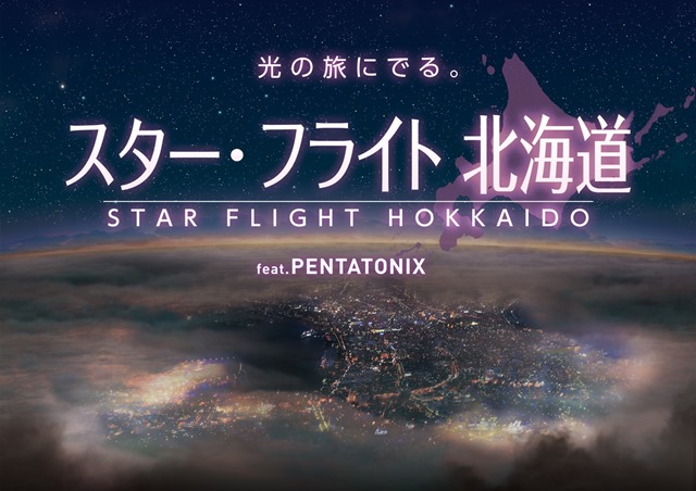 小野大輔さんナレーションのプラネタリウム“天空”が6月に上映開始