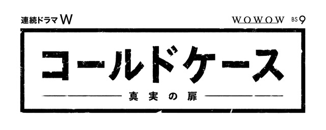 コールドケース 田中敦子さんナレーションの特報映像が解禁 アニメイトタイムズ