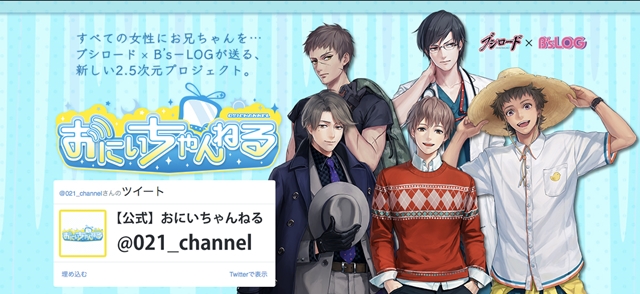 新しい2.5次元プロジェクト「おにいちゃんねる」公式サイト公開！