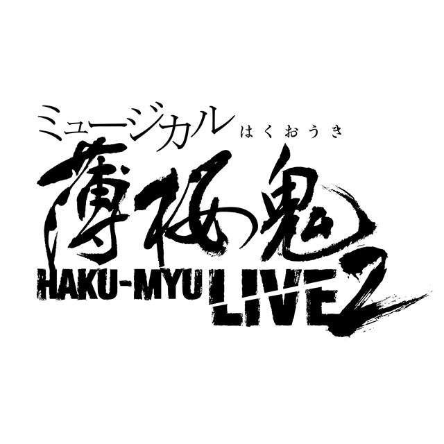 ミュージカル『薄桜鬼』HAKU-MYU LIVE第二弾開催決定！
