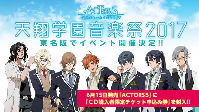 「ACTORS」スペシャルイベントが1年半ぶりに東名阪で開催決定