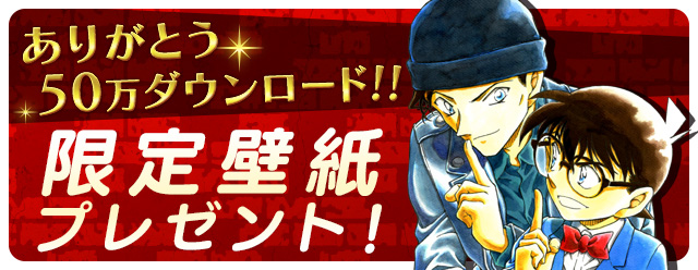 『名探偵コナン公式アプリ』50万DL記念に限定壁紙をプレゼント！