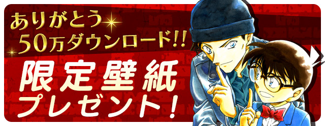 名探偵コナン公式アプリ 50万dl記念に限定壁紙をプレゼント