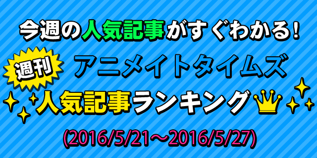 週間人気記事ランキング【5月21日～5月27日】