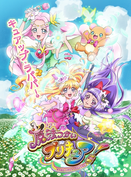 魔法つかいプリキュア！』新プリキュアの声優と放送日が判明