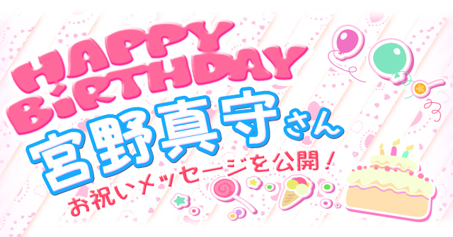 6月8日は宮野真守さんのお誕生日 祝福メッセージ紹介 アニメイトタイムズ