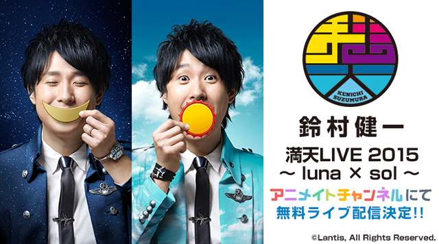 鈴村健一さんの『満天LIVE 2015』アニチャで無料ライブ配信