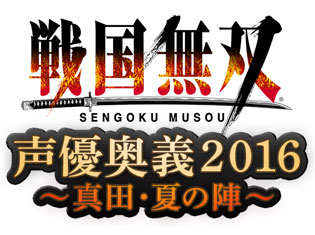 待望の真田家イベント開催!小野大輔ほか出演 『戦国無双 声優奥義 2016 ~真田・夏の陣~』アニメイトタイムズにてチケット先行受付開始!