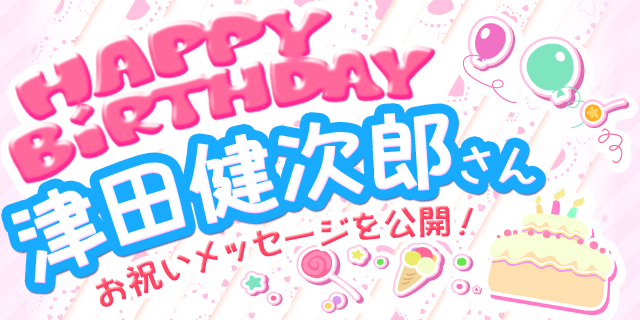 6月11日は津田健次郎さんのお誕生日 祝福メッセージ紹介 アニメイトタイムズ