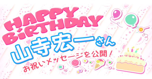 6月17日は山寺宏一さんのお誕生日 祝福メッセージ紹介 アニメイトタイムズ