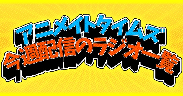 アニメイトタイムズ配信ラジオまとめ【6月4日～6月10日】