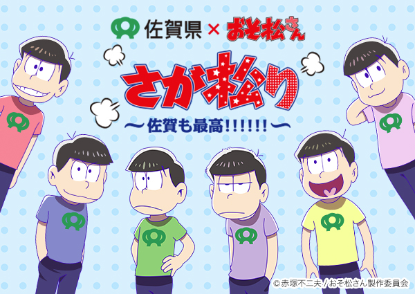 TVアニメ『おそ松さん』が“松”つながりで佐賀県とコラボ!?