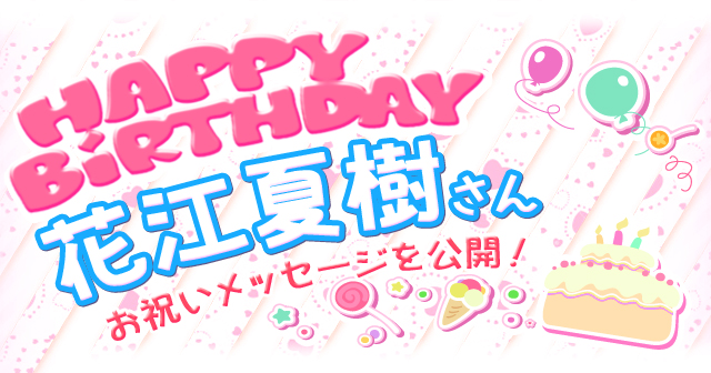 6月26日は花江夏樹さんのお誕生日 祝福メッセージ紹介 アニメイトタイムズ