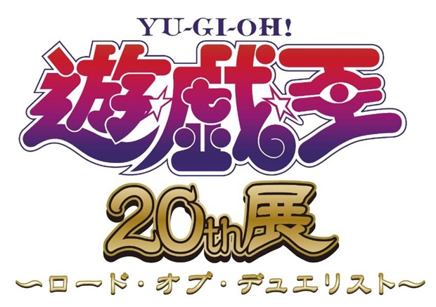 『遊戯王』シリーズ20周年イベントが東京・大阪の2都市で開催！