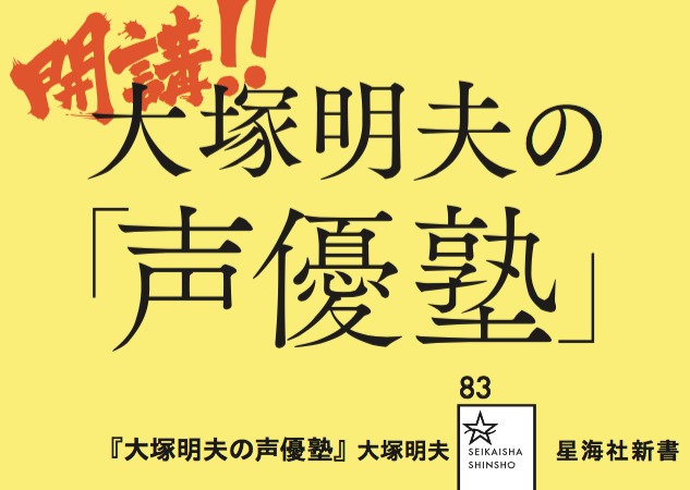 大塚明夫さんが実践的演技・役者論を記した書籍を発刊