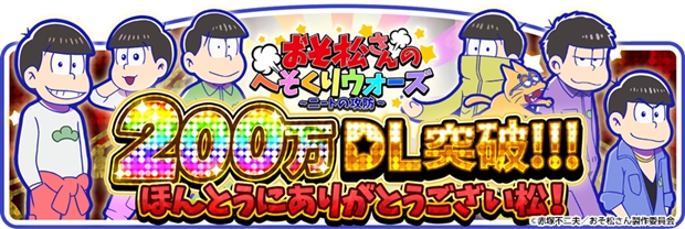 「おそ松さんのへそくりウォーズ」累計DL数200万人突破