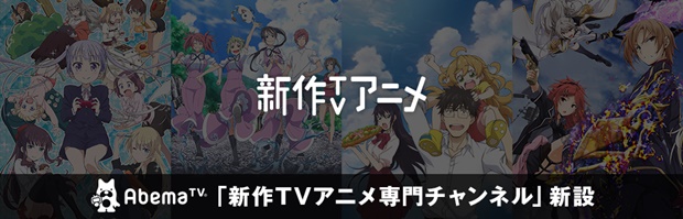 「AbemaTV」が最新TVアニメ見逃し放送専門チャンネルを開設