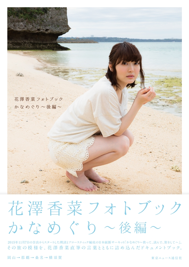 花澤香菜さんの写真集『かなめぐり』の後編が7月8日に発売決定！