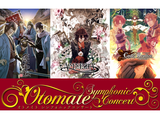 オトメイト シンフォニックコンサート『薄桜鬼』『AMNESIA』『Code:Realize』3作品のオーケストラコンサートを開催
