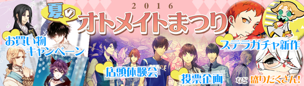 「夏のオトメイトまつりinステラワース」が7月16日より開始！