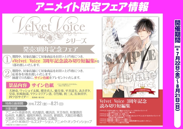 『Velvet Voice』シリーズ　発売3周年記念フェアを実施