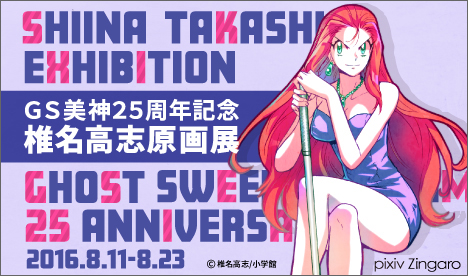 「GS美神25周年記念 椎名高志原画展」が8月11日より開催！
