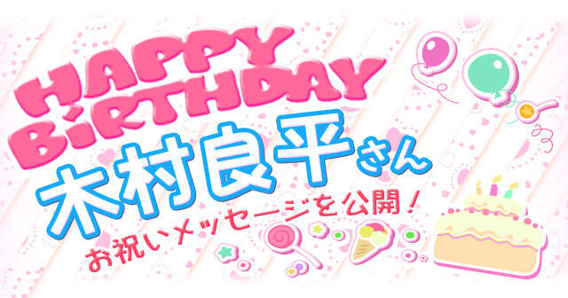 7月30日は木村良平さんのお誕生日！　祝福メッセージ紹介