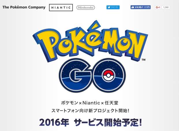 アプリゲーム『ポケモンGO』ついに日本でもサービス開始