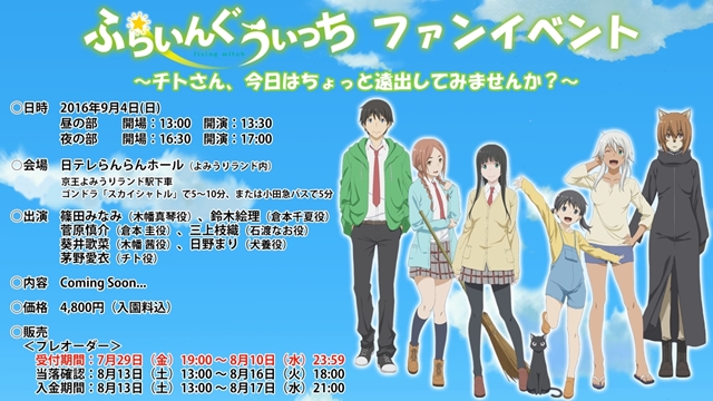 TVアニメ『ふらいんぐうぃっち』ファンイベント開催決定