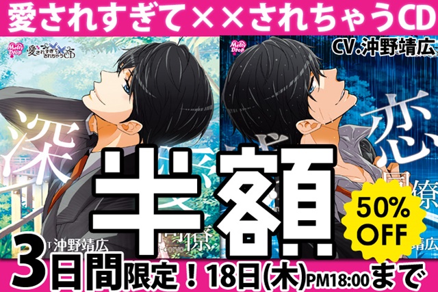 沖野靖広さん出演「愛されすぎて××されちゃうCD」が3日間半額に