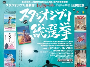 スタジオジブリ最新作『レッドタートル ある島の物語』公開記念! 21作品を対象に「スタジオジブリ総選挙」が開催決定!?