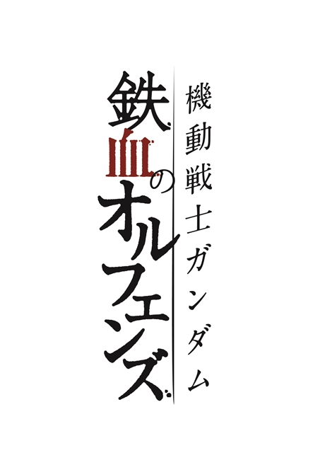 機動戦士ガンダム 鉄血のオルフェンズ 最新情報が公開 アニメイトタイムズ