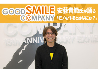 「ねんどろいど」はこうやって生まれた!? 生みの親であるグッスマ代表・安藝貴範氏が語る「モノを作るとはなにか?」