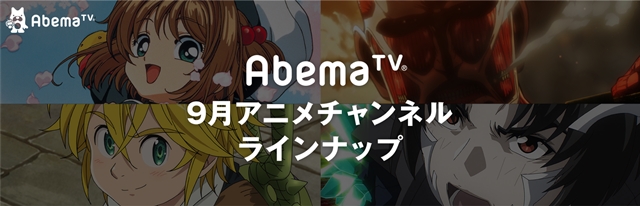 『進撃の巨人』など、「AbemaTV」でアニメ34作品を一挙配信