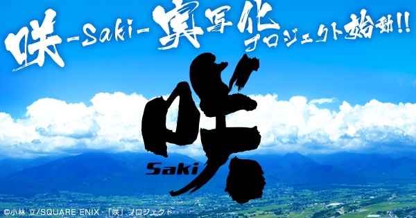 大人気麻雀漫画『咲-Saki-』実写プロジェクトが始動！