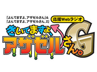 『きいてますよ、アザゼルさん。G』発のイベント、『バトルですよ、アザゼルさん。G』チケット先行抽選受付中!