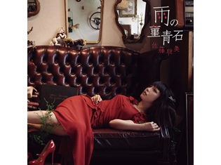 佐藤聡美さん3rdシングル『雨の菫青石』のアーティストビジュアル&ジャケット写真が解禁