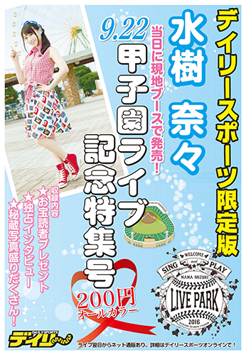 甲子園ライブ記念！デイリースポーツが水樹奈々さんを大特集！