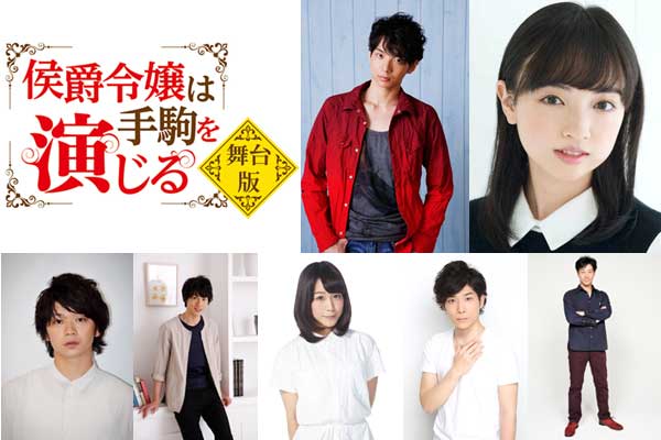 橘 龍丸＆野口真緒他出演『侯爵令嬢は手駒を演じる』舞台化決定！