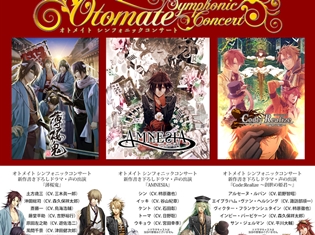 「オトメイト シンフォニックコンサート」より、ドラマ出演声優14名分のコメントが到着! 三木眞一郎さん、森久保祥太郎さんなど