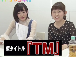 高橋美佳子さん&高橋未奈美さんのイニシャルTMコンビが生み出す化学反応!新番組『TM(仮)』が配信スタート