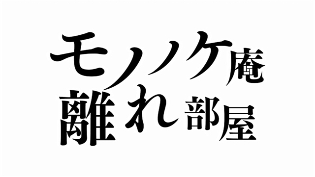 『不機嫌なモノノケ庵』隠世の扉に梶裕貴さん＆前野智昭さん登場!?