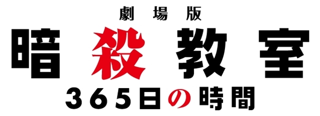 劇場版 暗殺教室 第2弾キービジュアル 前売券情報が公開 アニメイトタイムズ