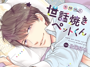 「アニメイトガールズフェスティバル2016」佐藤拓也さんと新垣樽助さんによるドラマCD『妄想彼氏』第二弾特典お渡し会開催決定!