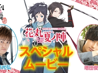 dアニメストア限定! TVアニメ『刀剣乱舞-花丸-』市来光弘さんと増田俊樹さんが登場するスペシャルムービー配信開始!!