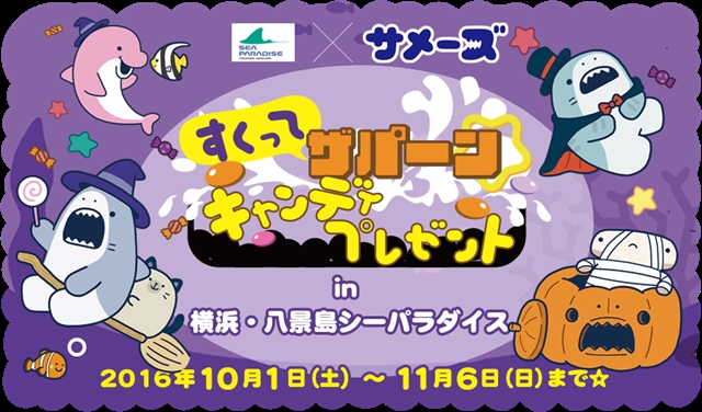 横浜・八景島シーパラダイスにて「サメーズ」キャンペーンを実施