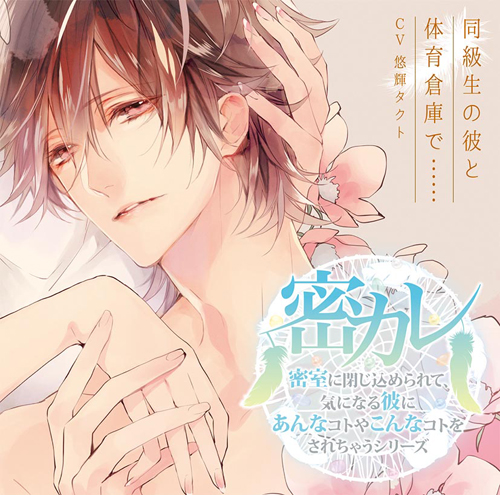 「密カレ」同級生の彼と体育倉庫で……　試聴配信中！