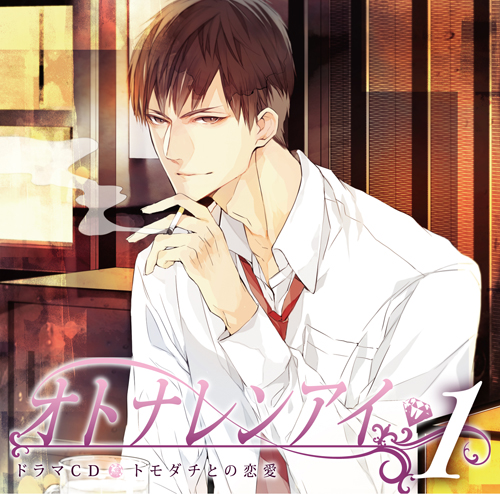 ドラマＣＤ「オトナレンアイ」トモダチとの恋愛　試聴配信中！