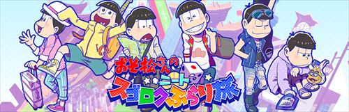 新作ゲームアプリ『おそ松さんのニートスゴロクぶらり旅』配信開始