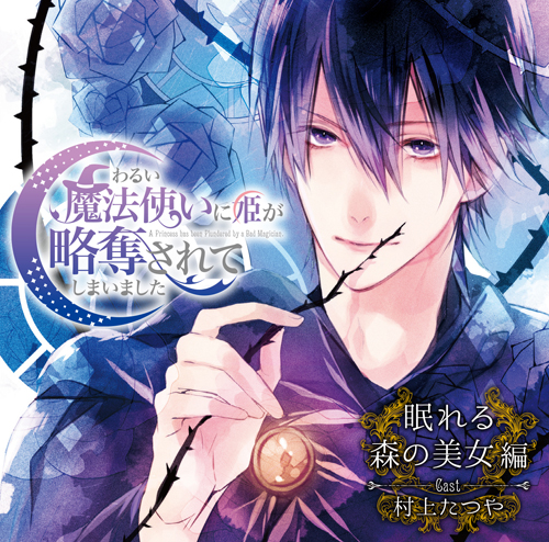 ドラマＣＤ「わるまほ」眠れる森の美女編　試聴配信中！